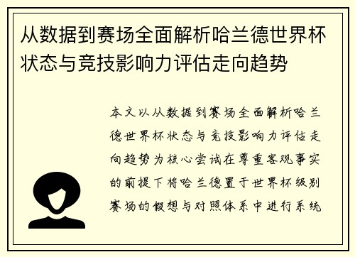 从数据到赛场全面解析哈兰德世界杯状态与竞技影响力评估走向趋势