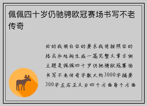 佩佩四十岁仍驰骋欧冠赛场书写不老传奇