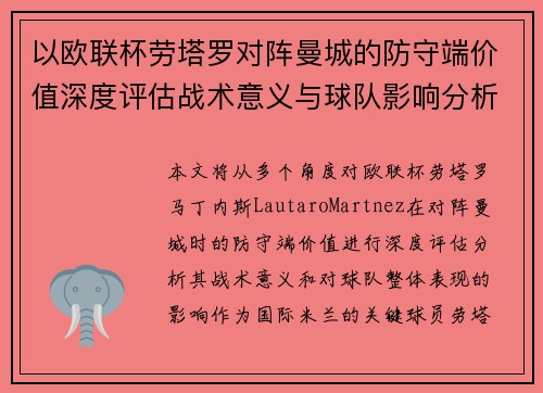 以欧联杯劳塔罗对阵曼城的防守端价值深度评估战术意义与球队影响分析