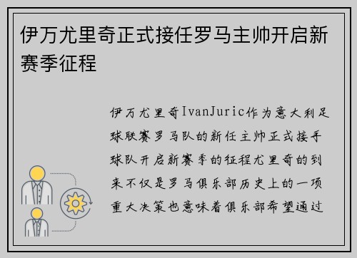 伊万尤里奇正式接任罗马主帅开启新赛季征程