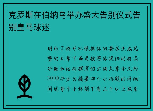 克罗斯在伯纳乌举办盛大告别仪式告别皇马球迷