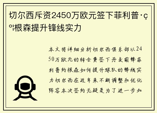 切尔西斥资2450万欧元签下菲利普·约根森提升锋线实力