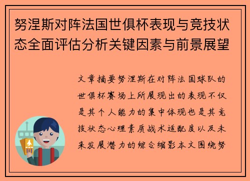 努涅斯对阵法国世俱杯表现与竞技状态全面评估分析关键因素与前景展望