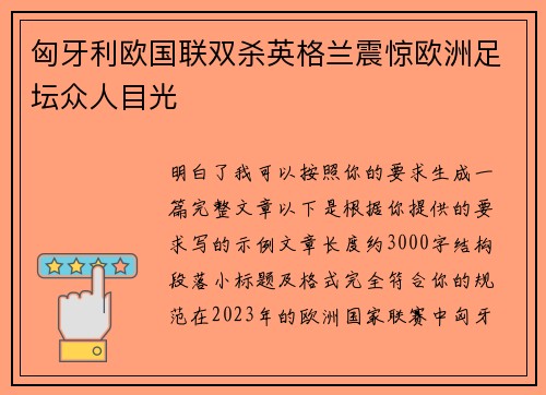 匈牙利欧国联双杀英格兰震惊欧洲足坛众人目光
