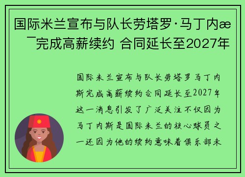 国际米兰宣布与队长劳塔罗·马丁内斯完成高薪续约 合同延长至2027年 国际米兰宣布与队长劳塔罗·马丁内斯完成高薪续约 合同延长至2027年