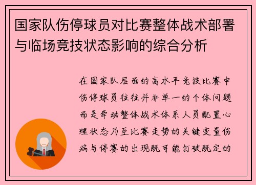 国家队伤停球员对比赛整体战术部署与临场竞技状态影响的综合分析