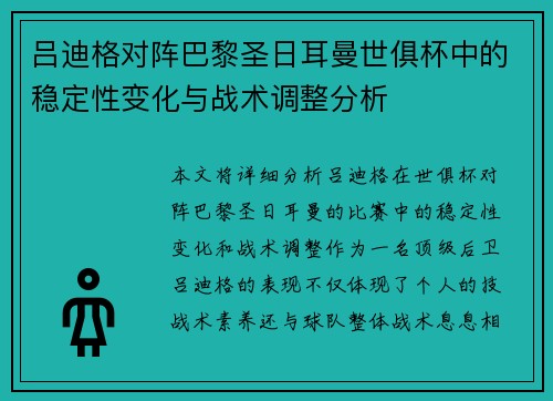 吕迪格对阵巴黎圣日耳曼世俱杯中的稳定性变化与战术调整分析