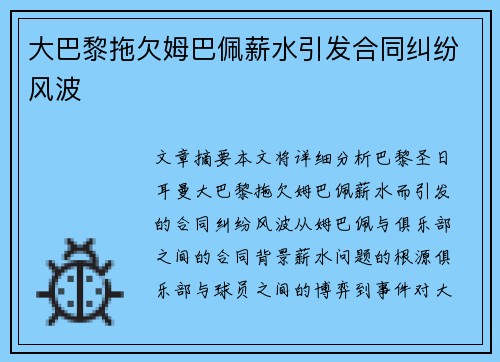 大巴黎拖欠姆巴佩薪水引发合同纠纷风波 大巴黎拖欠姆巴佩薪水引发合同纠纷风波