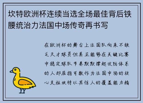 坎特欧洲杯连续当选全场最佳背后铁腰统治力法国中场传奇再书写