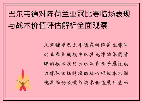 巴尔韦德对阵荷兰亚冠比赛临场表现与战术价值评估解析全面观察 巴尔韦德对阵荷兰亚冠比赛临场表现与战术价值评估解析全面观察