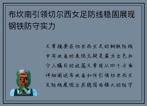 布坎南引领切尔西女足防线稳固展现钢铁防守实力