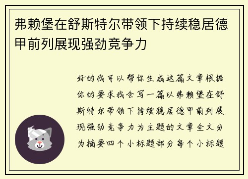 弗赖堡在舒斯特尔带领下持续稳居德甲前列展现强劲竞争力