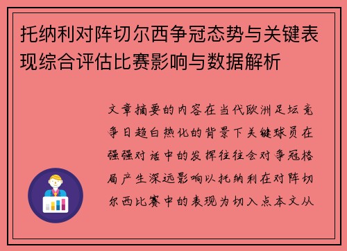 托纳利对阵切尔西争冠态势与关键表现综合评估比赛影响与数据解析