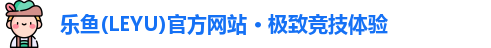 乐鱼官方网站地址